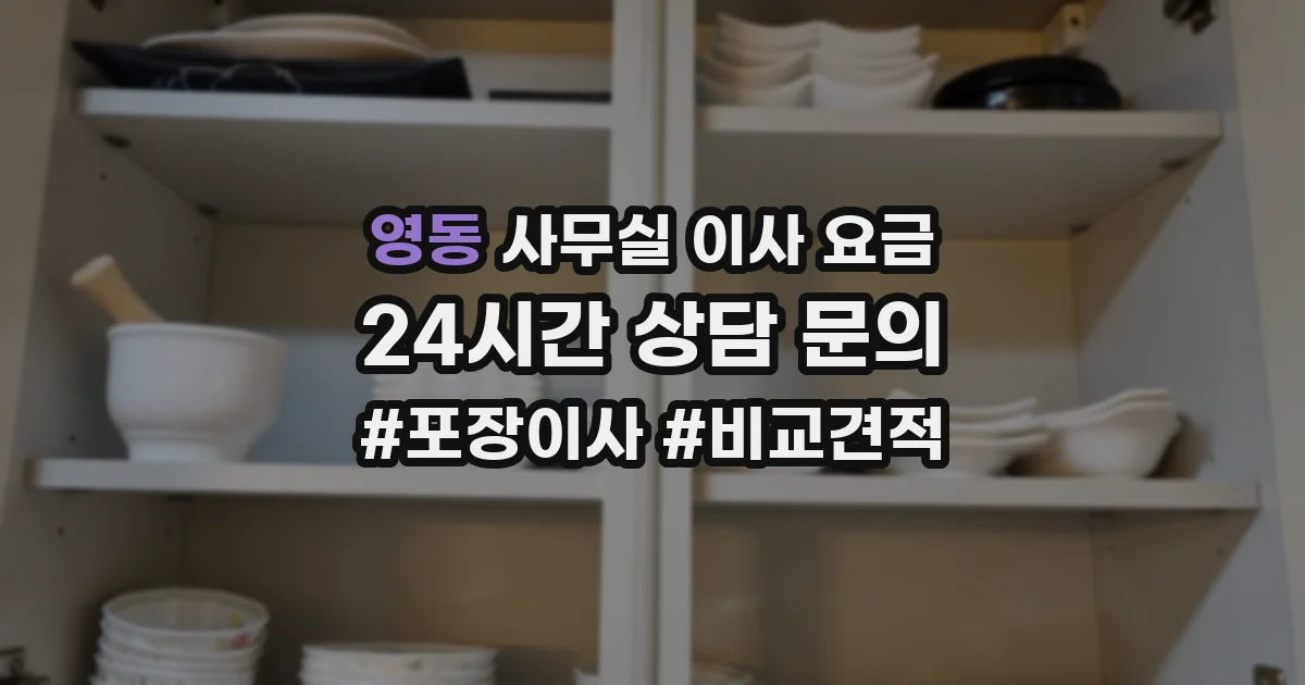영동 사무실 이사 요금