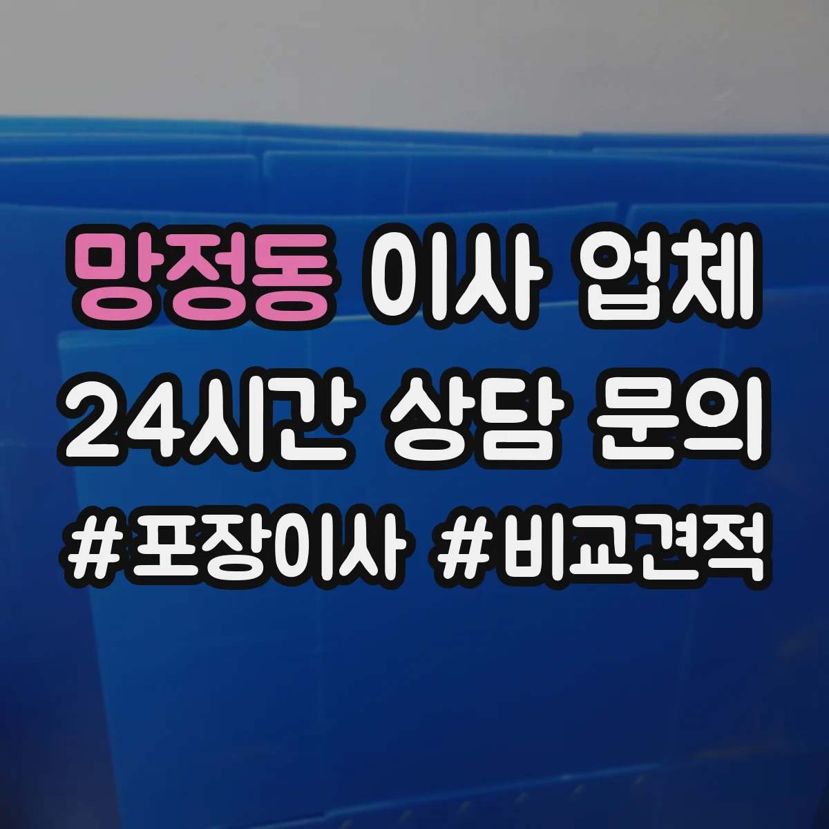 망정동 이사 업체