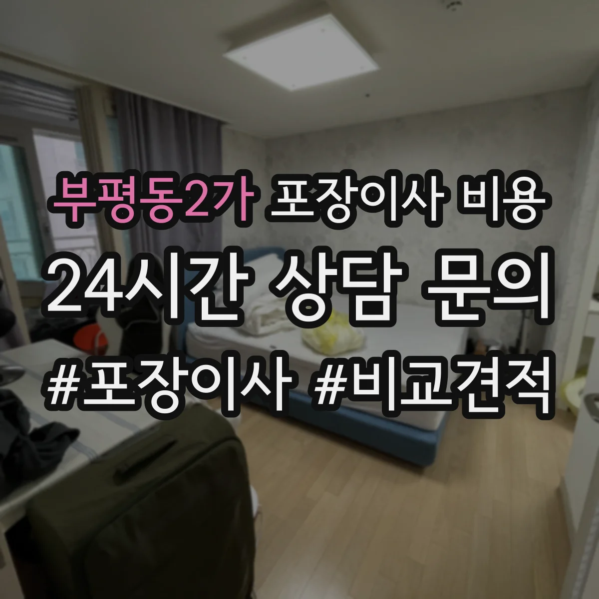 부평동2가 포장이사 비용