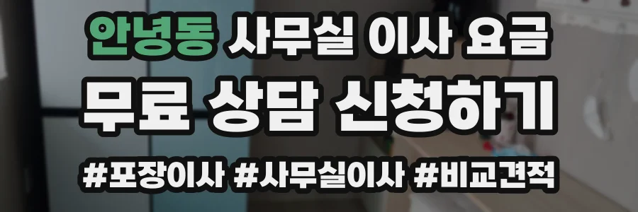 안녕동 사무실 이사 요금