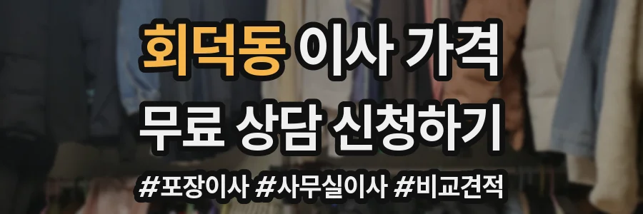 회덕동 이사 가격