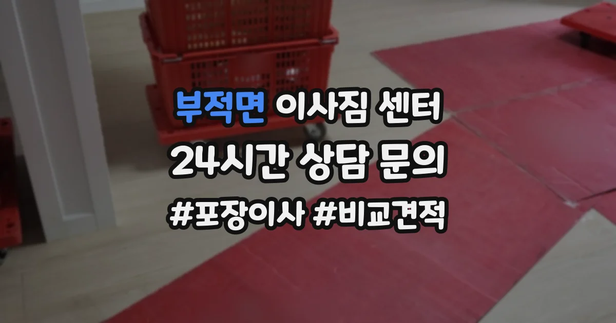 부적면 이사짐 센터