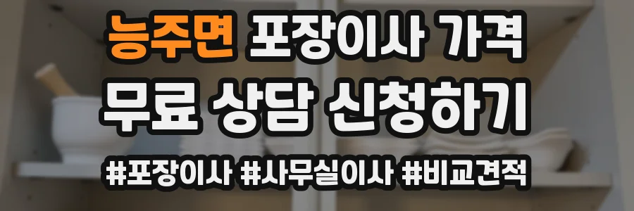 능주면 포장이사 가격
