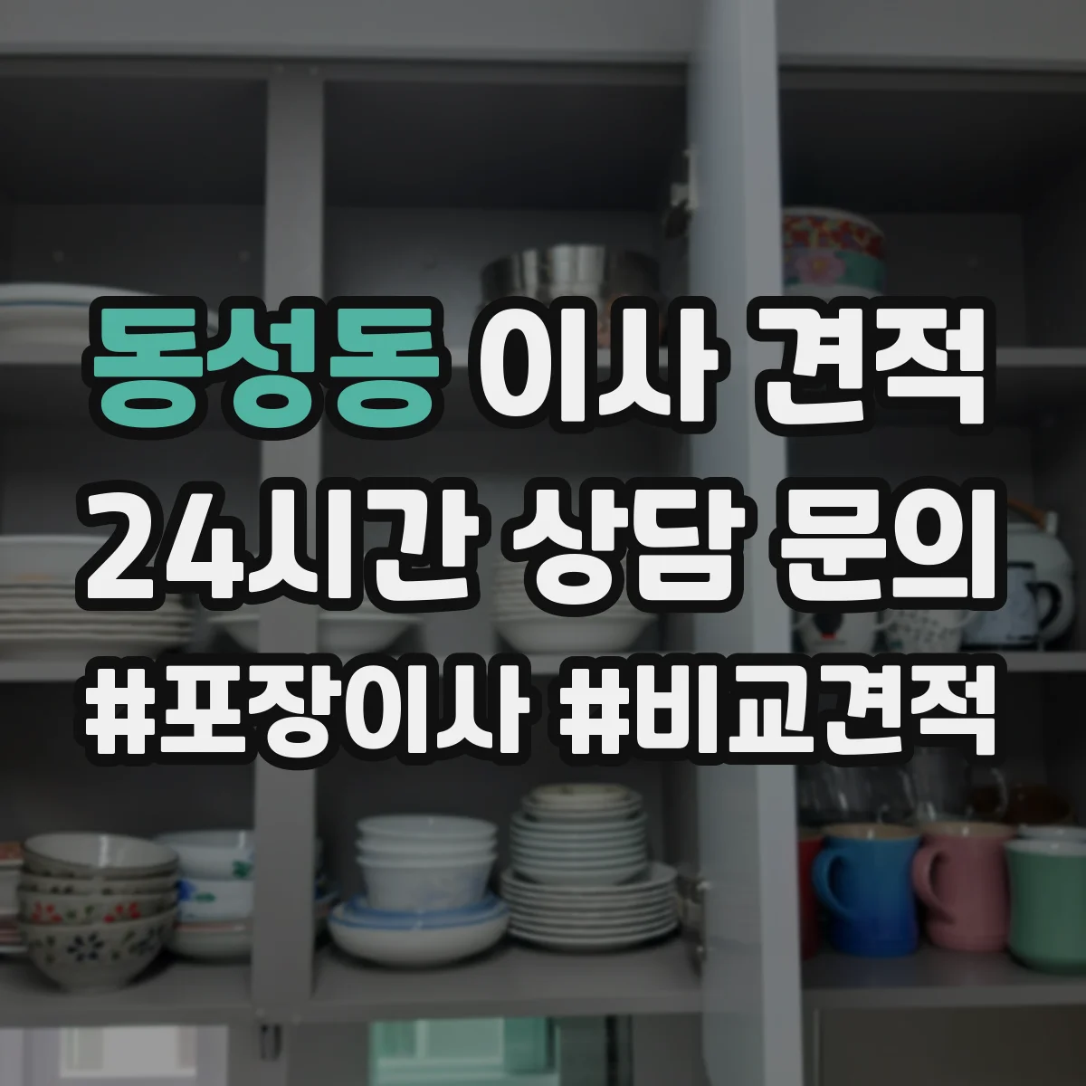 동성동 이사 견적