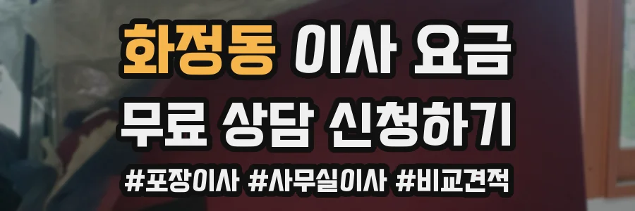 화정동 이사 요금