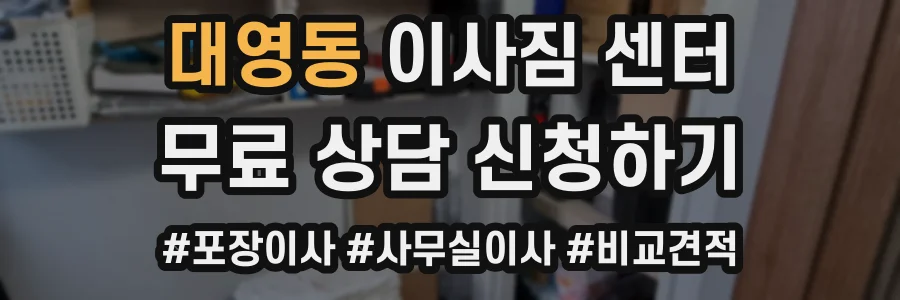 대영동 이사짐 센터