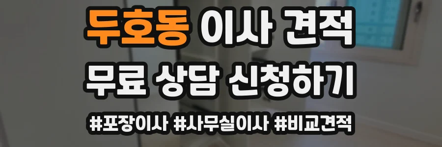 두호동 이사 견적