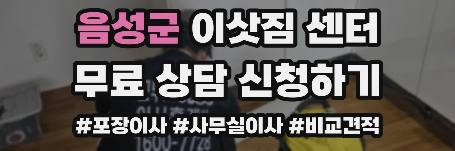 음성군 이삿짐 센터