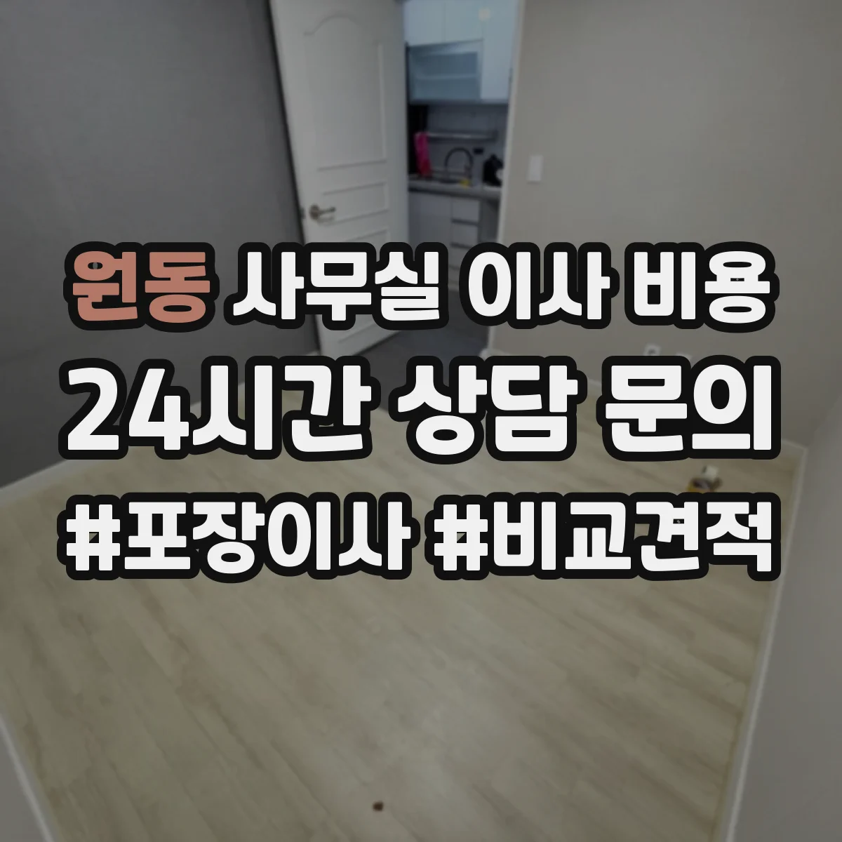 원동 사무실 이사 비용