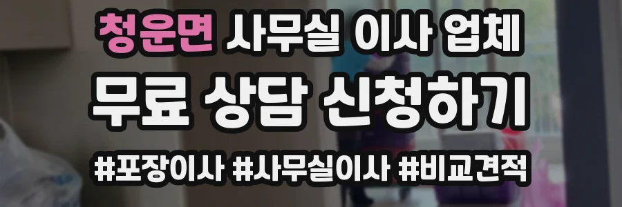 청운면 사무실 이사 업체