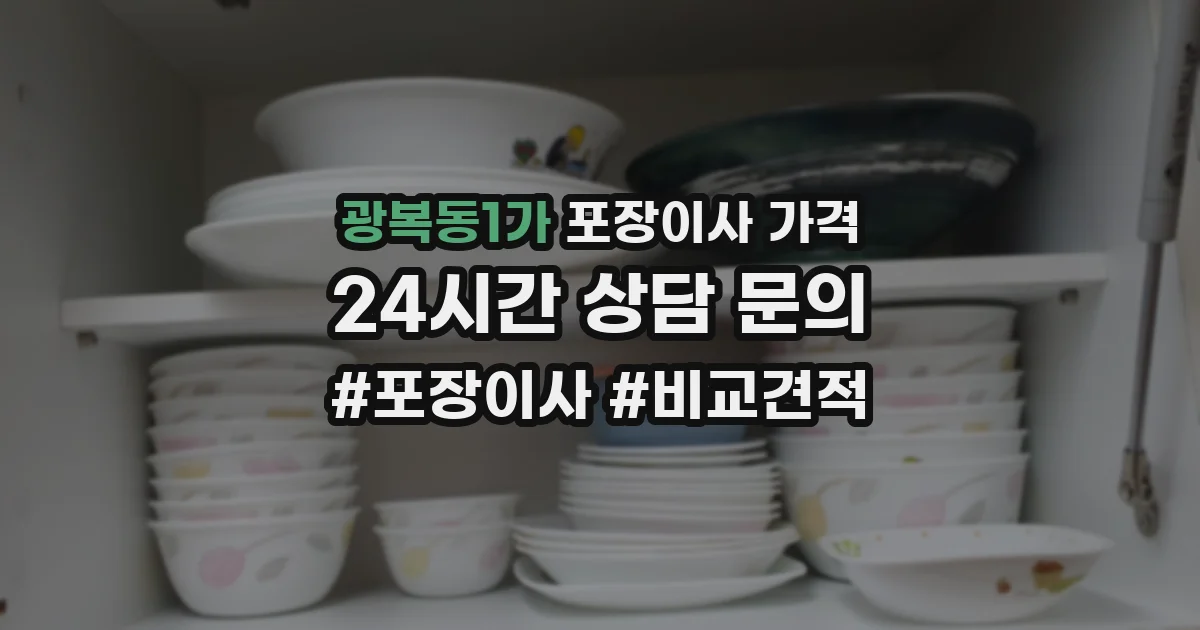 광복동1가 포장이사 가격