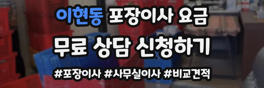 이현동 포장이사 요금