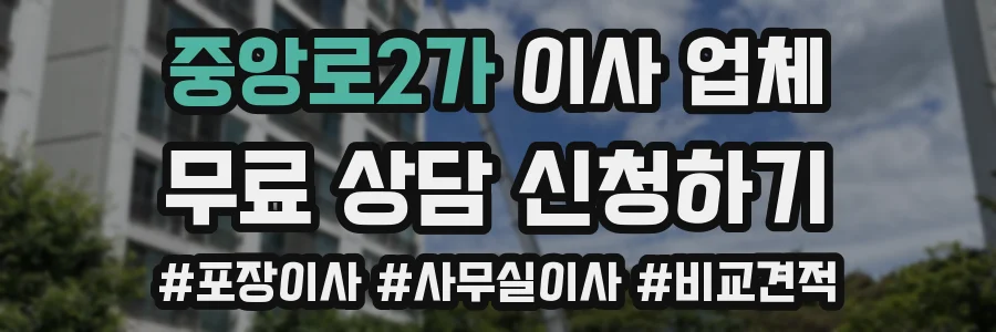 중앙로2가 이사 업체