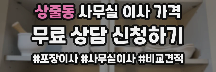 상줄동 사무실 이사 가격
