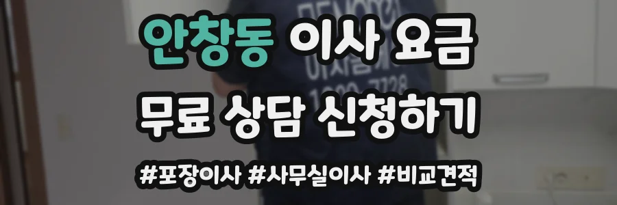 안창동 이사 요금
