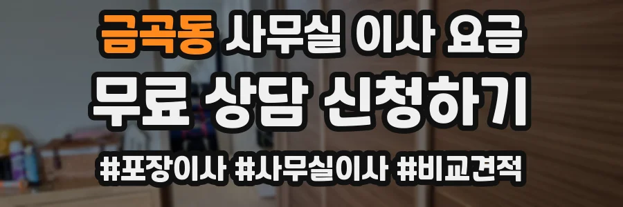 금곡동 사무실 이사 요금