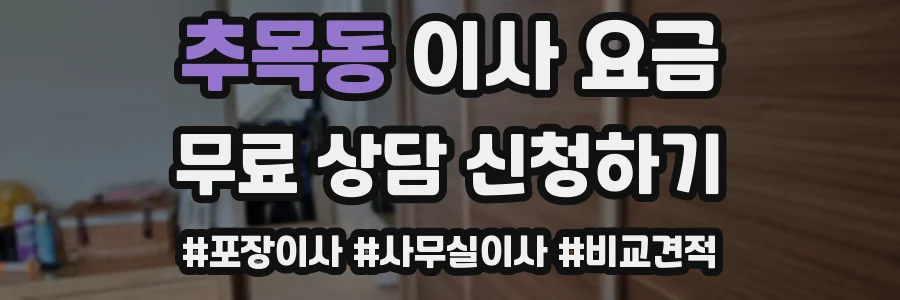 추목동 이사 요금