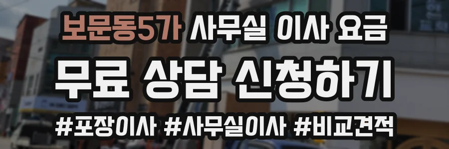 보문동5가 사무실 이사 요금