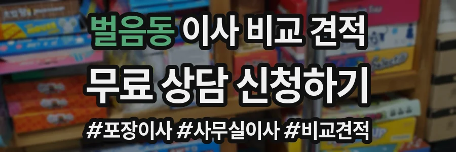 벌음동 이사 비교 견적