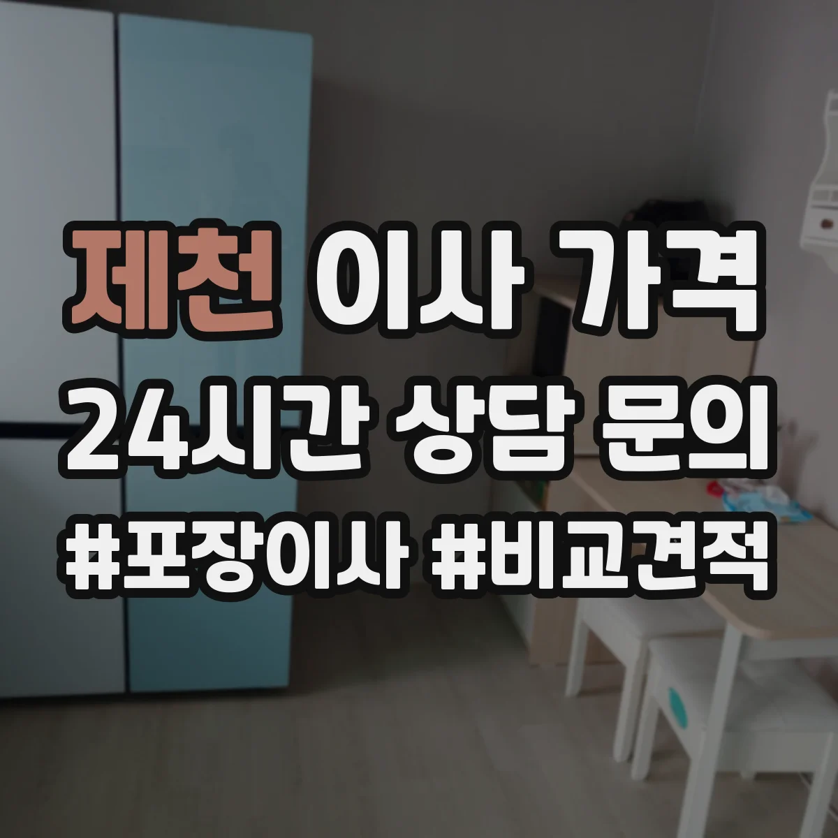 제천 이사 가격 사다리차·인부 인원별 비용 비교
