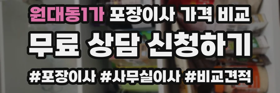 원대동1가 포장이사 가격 비교