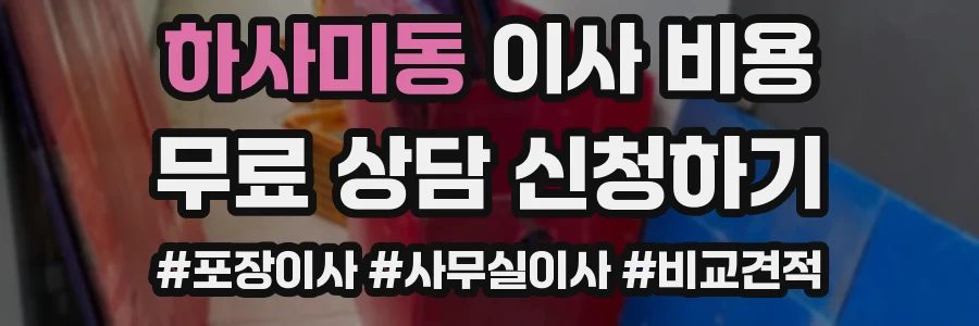 하사미동 이사 비용