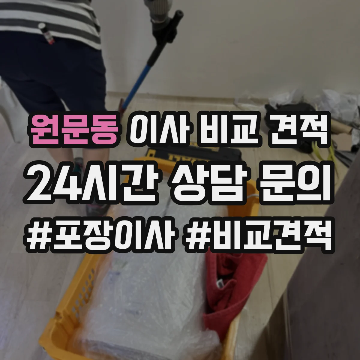원문동 이사 비교 견적