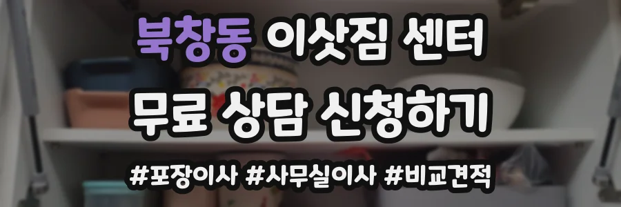 북창동 이삿짐 센터