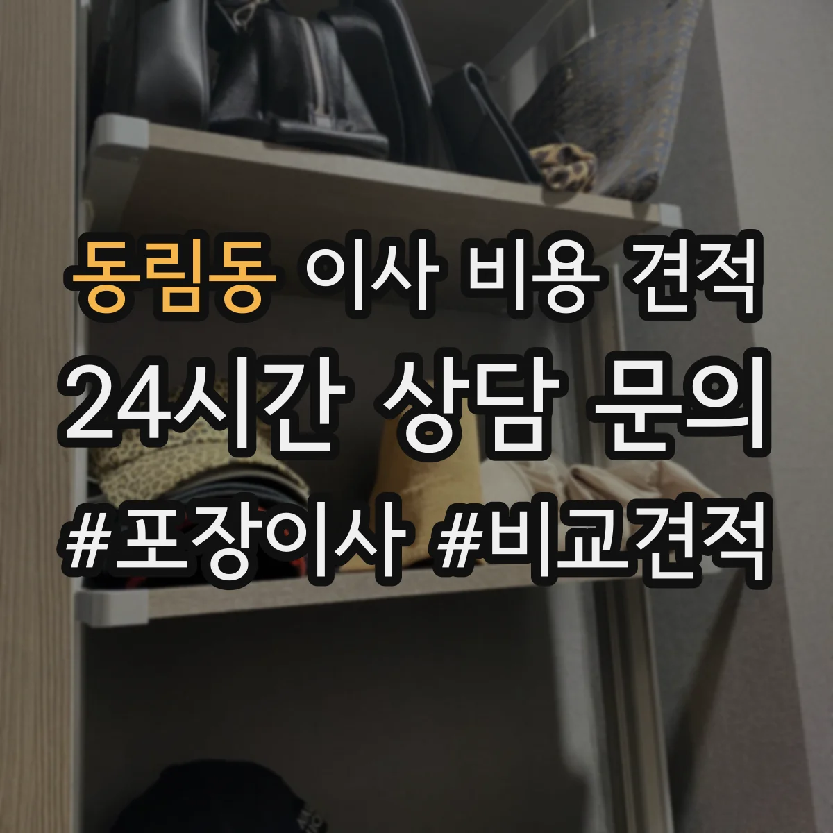 동림동 이사 비용 견적