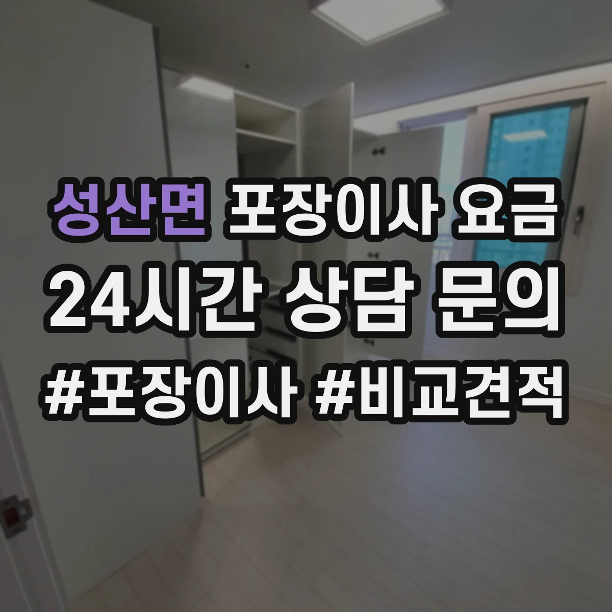성산면 포장이사 요금
