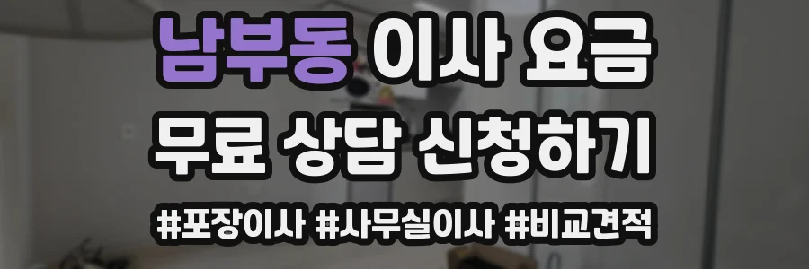 남부동 이사 요금