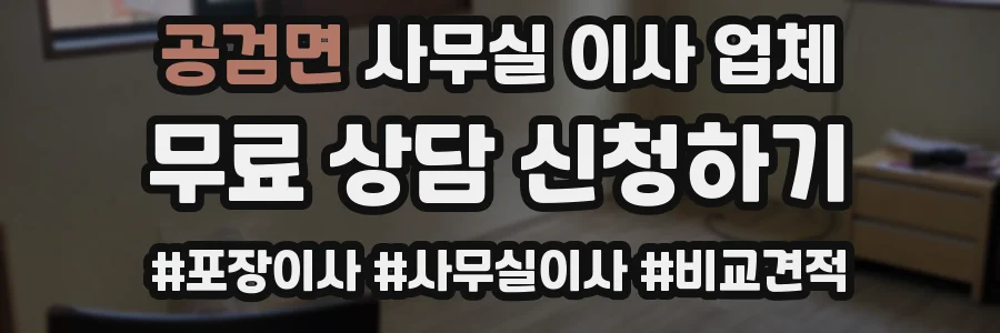 공검면 사무실 이사 업체
