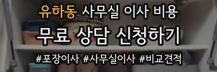 유하동 사무실 이사 비용