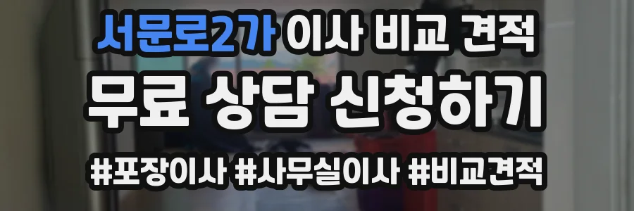 서문로2가 이사 비교 견적