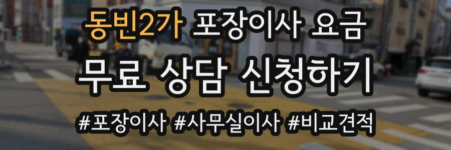 동빈2가 포장이사 요금