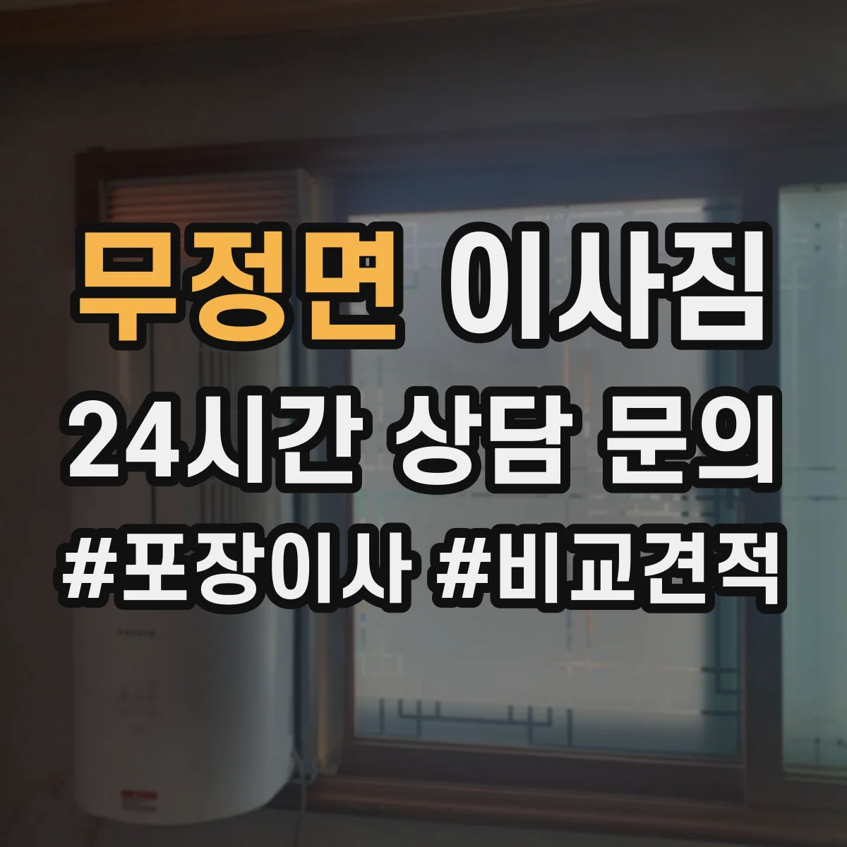 무정면 이사짐