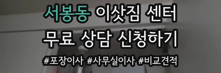 서봉동 이삿짐 센터