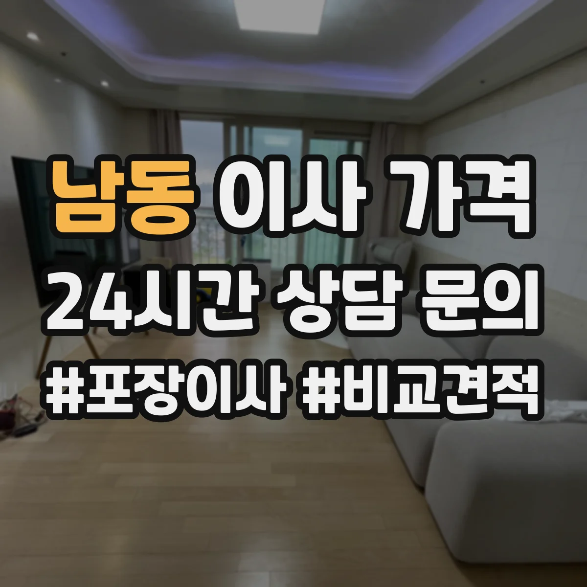 남동 이사 가격