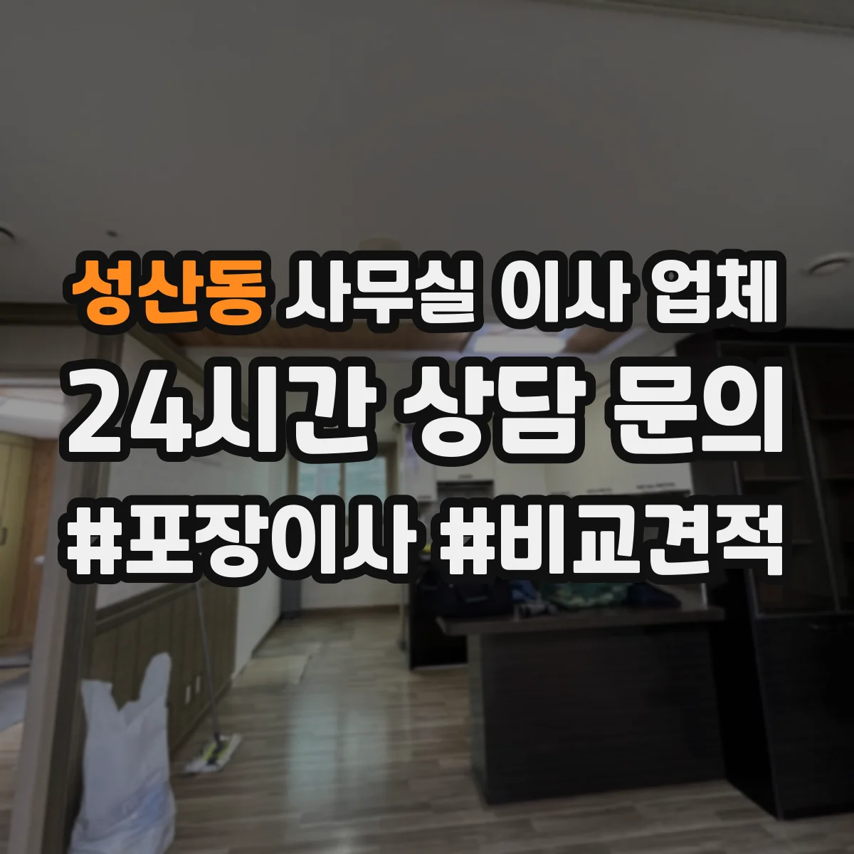 성산동 사무실 이사 업체