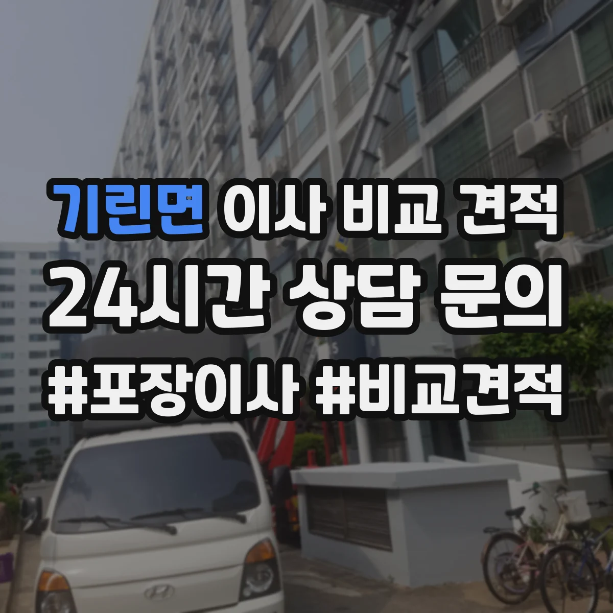 기린면 이사 비교 견적