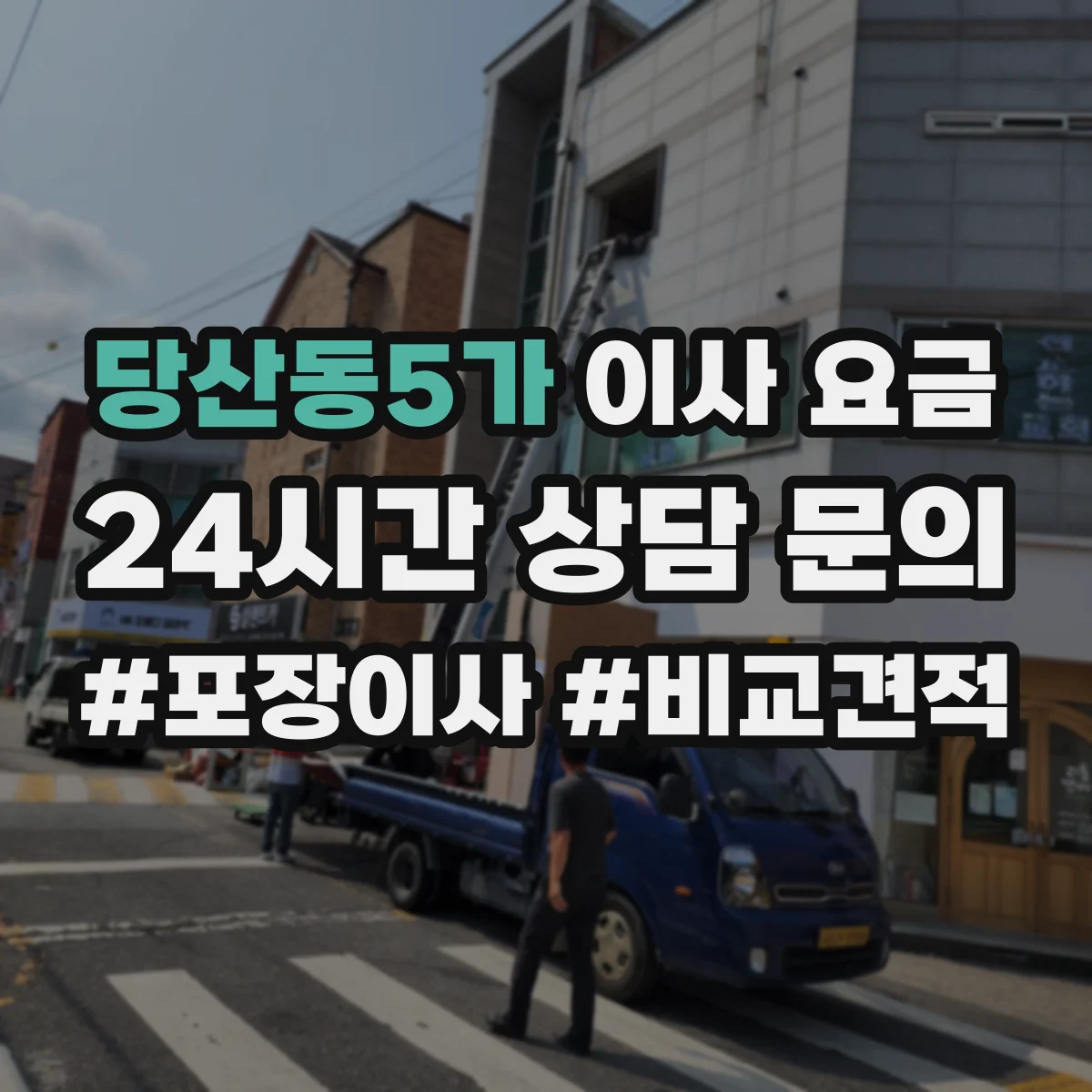 당산동5가 이사 요금