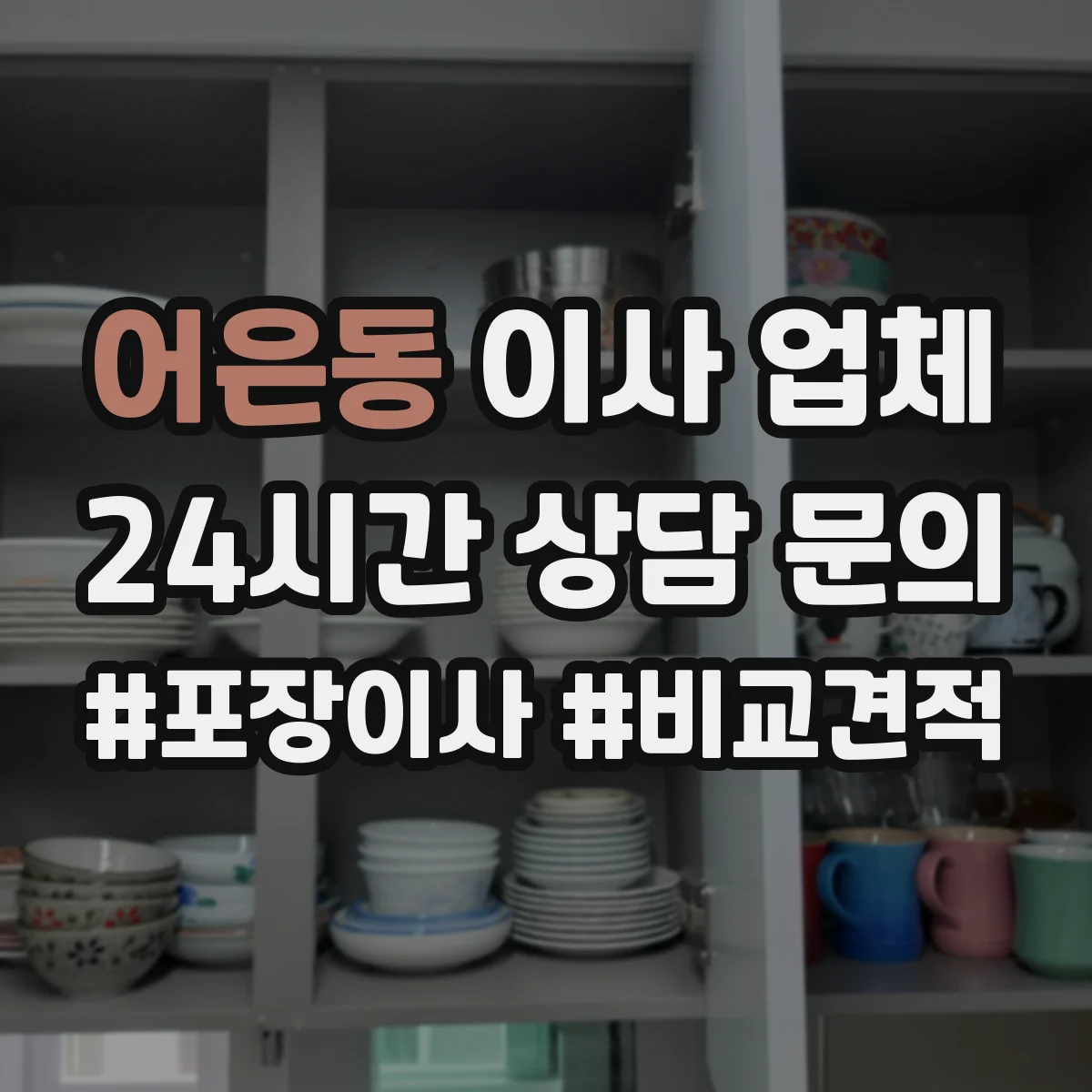 어은동 이사 업체
