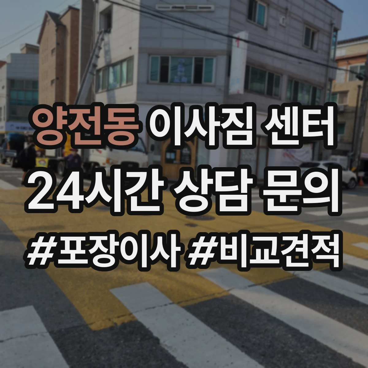 양전동 이사짐 센터