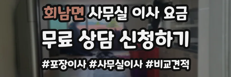 회남면 사무실 이사 요금