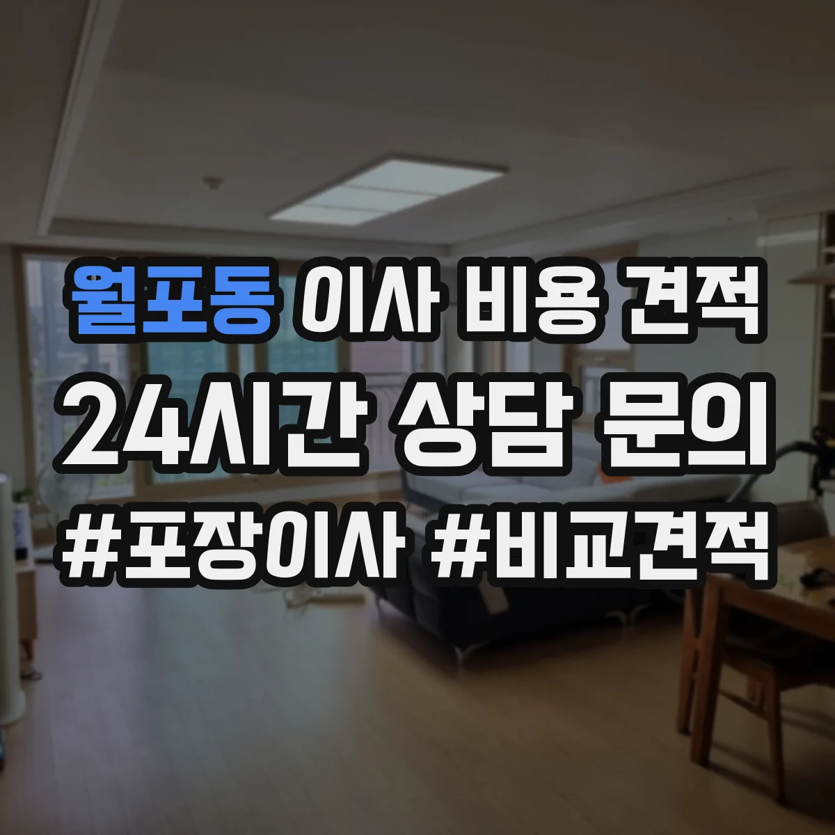 월포동 이사 비용 견적