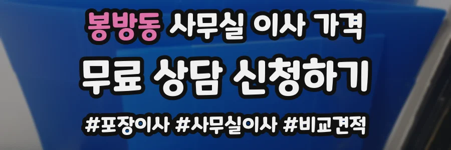 봉방동 사무실 이사 가격