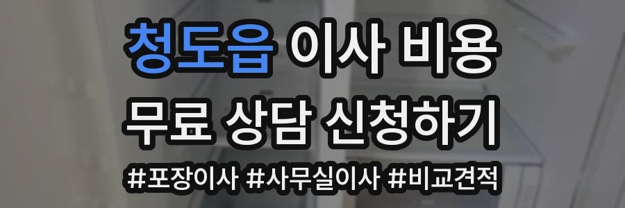 청도읍 이사 비용