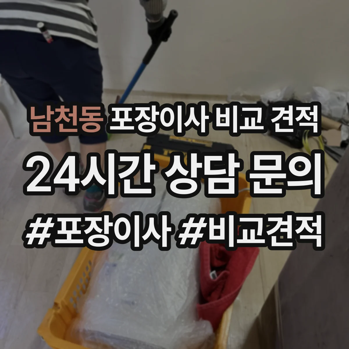 남천동 포장이사 비교 견적