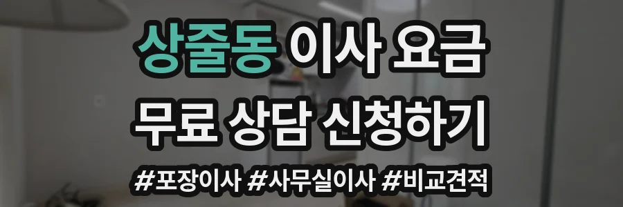상줄동 이사 요금
