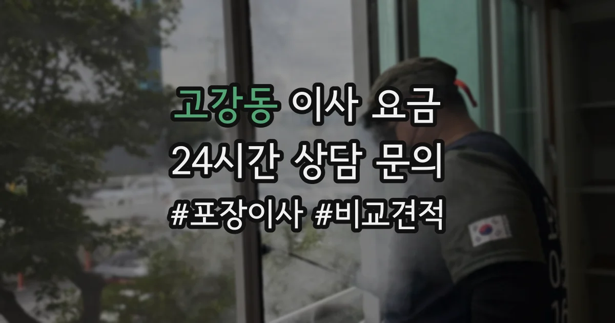 고강동 이사 요금